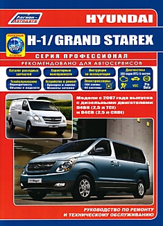 Книга Hyundai H-1/Grand Starex. Модели с 2007 г.в. с дизельными двигателями D4BH (2,5 л TCI) и D4CB (2,5 л CRDI)