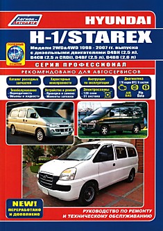 Книга Hyundai H-1/Starex.Модели 2WD & 4WD 1998-2007 г.в. с дизельными двигателями D4BH (2,5 л), D4CB (2,5 л CRDi), D4BF (2,5 л), D4BB (2,6 л)
