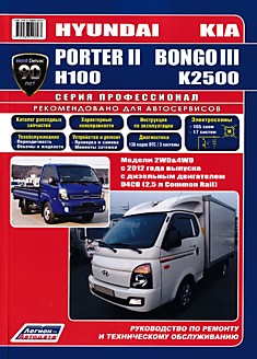 Книга Hyundai Porter 2/H100. Kia Bongo3/K2500.Модели 2WD & 4WD с 2012 г.в. с дизельным двигателем D4CB (2,5 л Common Rail)