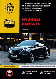 Книга Hyundai Santa Fe с 2012 г.в. с бензиновыми 2.4, 3.3 л и дизельными 2.0, 2.2 л двигателями