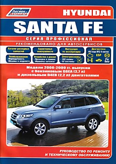 Книга Hyundai Santa Fe. Модели 2006-2009 г.в. с бензиновым G6EA(2,7 л) и дизельным D4EB (2,2 Common Rail) двигателями
