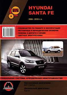 Книга Hyundai Santa Fe 2006-2010 г.в. с бензиновыми двигателями объемом 2.7 л; 3.3 л и дизельным двигателем объемом 2.2 л