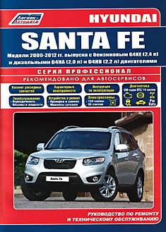 Книга Hyundai Santa Fe. Модели 2009-2012 г.в. с бензиновым G4KE(2,4 л) и дизельными D4HA (2,0 Common Rail) и D4HB (2,2 Common Rail) двигателями