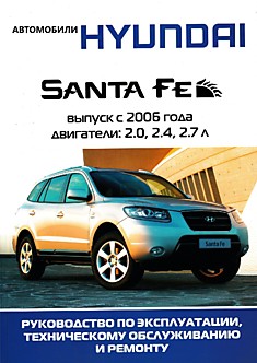 Книга Hyundai Santa Fe с 2006 г.в. с двигателями объемом 2.0 л; 2.4 л; 2.7 л