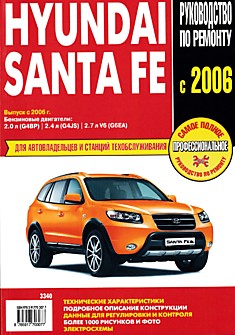 Книга Hyundai Santa Fe с 2006 г.в. с бензиновыми двигателями объемом 2.0 л G4BP; 2.4 л G4JS; 2.7 л V6 G6EA