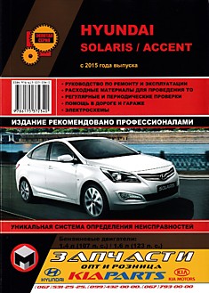Книга Hyundai Solaris/Accent с 2015 г.в. с бензиновыми двигателями 1.4 л (107 л.с.); 1.6 л (123 л.с.)