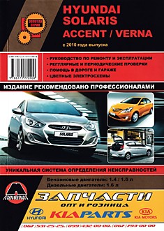 Книга Hyundai Solaris/Accent/Verna с 2010 г.в. с бензиновыми двигателями объемом 1.4 л; 1.6 л и дизельным двигателем объемом 1.6 л