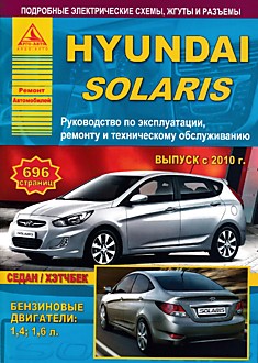 Книга Hyundai Solaris с 2010 г.в. с бензиновыми двигателями объемом 1.4 л и 1.6 л