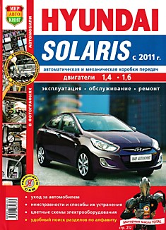 Книга Hyundai Solaris с 2011 г.в. с двигателями объемом 1.4 л; 1,6 л