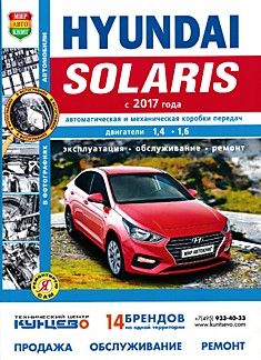 Книга Hyundai Solaris с 2017 г.в. с двигателями объемом 1.4 л и 1.6 л