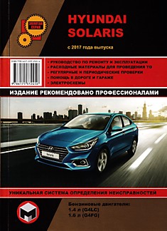 Книга Hyundai Solaris с 2017 г.в. с бензиновыми двигателями объемом 1.4 л G4LC; 1.6 л G4FG