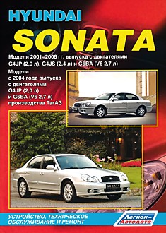 Книга Hyundai Sonata. Модели 2001-2006 г.в. с двигателями G4JP(2,0 л), G4JS (2,4 л), G6BA (V6 2,7 л), модели 2004 г.в. с двигателями G4JP (2,0 л), G6BA (V6 2,7 л) производства ТагАЗ
