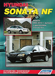 Книга Hyundai Sonata NF. Модели 2004-2010 г.в. с двигателями 2,0 л и 2,4 л