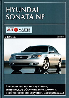 Книга Hyundai Sonata NF с 2006 г.в.