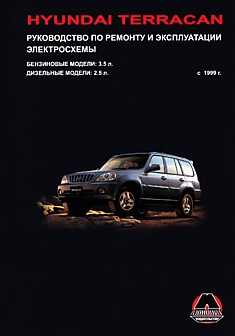 Книга Hyundai Terracan. Модели c 1999 г.в. с бензиновыми 3.5 л и дизельными 2.5 л двигателями