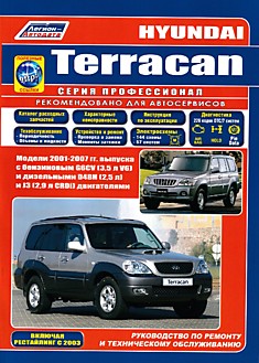 Книга Hyundai Terracan. Модели 2001-2007 г.в, рестайлинг с 2003 г. с бензиновым G6CV (3,5 л V6) и дизельными D4BH (2,5 л) и J3 (2,9 л CRDi) двигателями