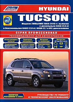Книга Hyundai Tucson. Модели 2W&4WD 2004-2010 г.в, с дизельным D4EA (2,0 л) и бензиновыми G4GC (2,0 л), G6BA (2,7 л V6) двигателями, рестайлинг 2006 г