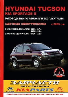 Книга Hyundai Tucson/Kia Sportage 2 с 2003 г.в. с бензиновыми двигателями объемом 2.7 л G6BA; 2.0 л G4GC и дизельным двигателем 2.0 л D4EA