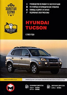 Книга Hyundai Tucson с 2003 г.в. с бензиновыми и дизельным двигателем