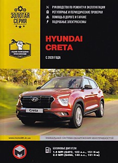 Книга Hyundai Creta с 2020 г. в., бензиновые двигатели 1.6 MPI G4FC 123 л.с., 2.0 MPI G4NA 149 л.с.