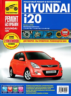Книга Hyundai i20 с 2008 г.в.