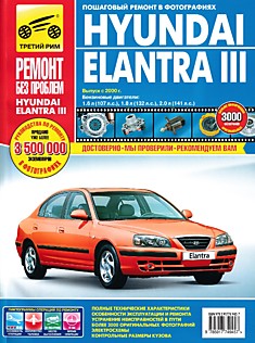 Книга Hyundai Elantra III с 2000 г.в.