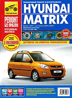 Книга Hyundai Matrix с 2001 г.в, рестайлинг 2005 и 2008 гг.