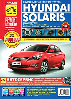 Книга Hyundai Solaris (седан/хэтчбек) с 2011 г.в.