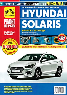 Книга Hyundai Solaris с 2016 г.в.