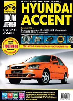 Книга Hyundai Accent с 2002 г.в.