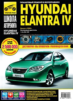 Книга Hyundai Elantra IV с 2006 г.в.