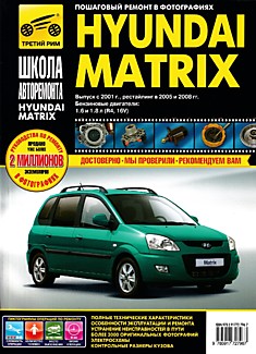 Книга Hyundai Matrix с 2001 г.в, рестайлинг 2005 и 2008 гг.