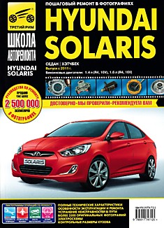 Книга Hyundai Solaris (седан/хэтчбек) с 2011 г.в.
