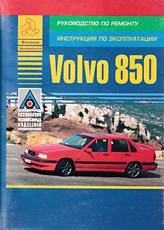 Volvo 850 1992-1996 г.в. с двигателями моделей B5202S, B5204S, B5234S, B5234T, B5252S,B5254S