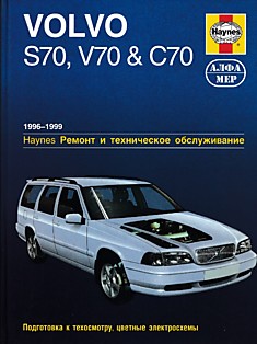 Volvo S70/V70 & C70 1996-1999 г.в. с бензиновыми двигателями объемом 2,0 л, 2,3 л, 2,5 л