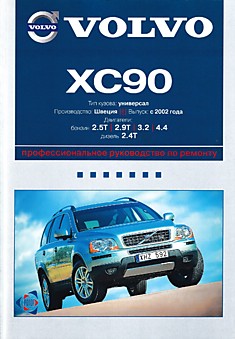 Volvo XC90 с 2002 г.в.