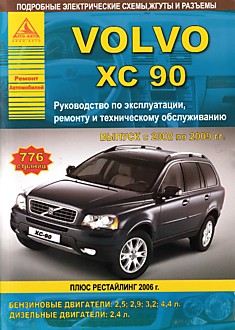Volvo XC90 2002-2009 г.в, рестайлинг 2006 г.