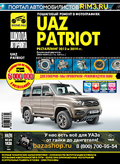 Книга UAZ Patriot рестайлинг 2012 и 2014 г.г. с бензиновым двигателем ЗМЗ-40905 (2,7 л, 128 л.с.)