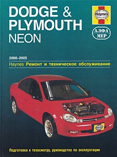 Книга Dodge Neon/ PLymouth Neon модели 2000-2005 г. в. с бензиновыми двигателями объёмом 2.0 л 132 л. с. и 150 л. с.