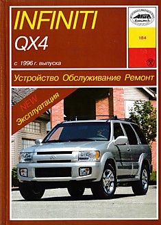 Книга Infiniti QX4 с 1996 г.в. Модели с шестицилиндровым, 24-клапанным V-образным бензиновым двигателем DOHC 3.3 л