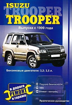 Книга Isuzu Trooper с 1999 г.в. с бензиновыми двигателями объемом 3.2 л; 3.5 л