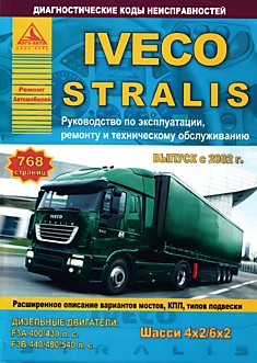Книга Iveco Stralis с 2002 г.в. с дизельными двигателями F3A 400/430 л.с, F3B 400/480/540 л.с.