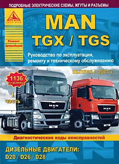 Книга MAN TGX/TGS с 2007 г.в. с дизельными двигателями D20, D26, D28