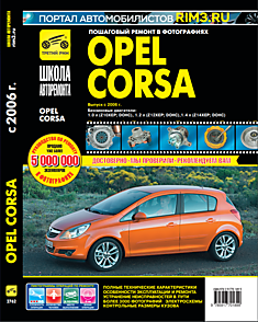 Книга Opel Corsa модели c 2006 г.в. с бензиновыми двигателями 1.0 л (Z10XEP; DOHC), 1.2 л (Z12XEP; DOHC), 1.4 л (Z14XEP; DOHC)