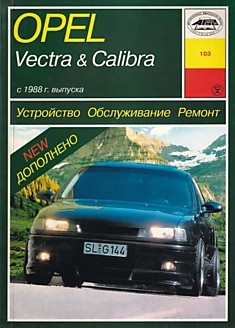 Книга Opel Vectra / Opel Calibra модели с 1988 г.в. с бензиновыми двигателями 1.4, 1.6, 1.8, 2.0 л и дизельными двигателями 1.7 л