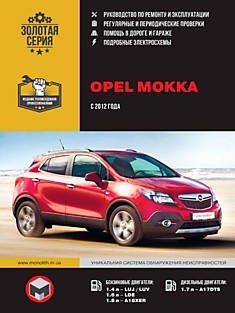 Книга Opel Mokka c 2012 г.в. с бензиновыми 1,4 л (LUJ/LUV), 1,6 л (LDE), 1,8 л (A18XER) и дизельным 1,7 л (A17DTS) двигателями