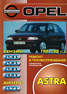 Книга Opel Astra 1991-1998 г.в. с бензиновыми 1.4, 1.6, 1.8, 2.0 л и дизельными 1.7 л двигателями