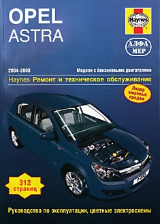 Книга Opel Astra. Модели с кузовами седан и хэтчбэк с бензиновыми двигателями 1.4, 1.6 и 1.8 л 2004-2008 г.в.