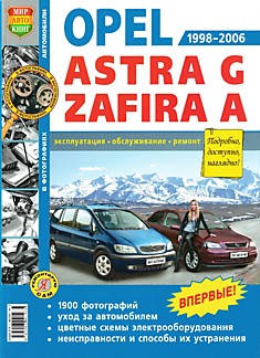 Книга Opel Astra G/Zafira A 1998-2006 г.в.