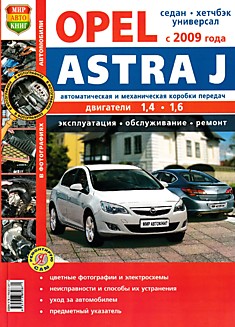 Книга Opel Astra J с 2009 г.в. с бензиновыми 1.4 и 1.6 л двигателями